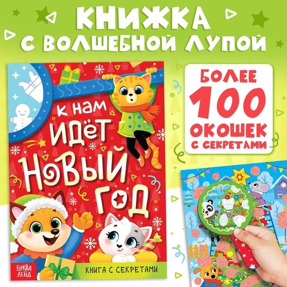 Книга с секретами «К нам идёт Новый год», более 100 окошек