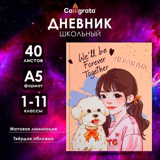 Дневник универсальный для 1-11 классов, &quot;Домашний любимец&quot;, твердая обложка 7БЦ, матовая ламинация, 40 листов