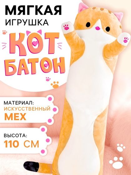 Мягкая игрушка «Кот Батон», цвет рыжий, 110 см