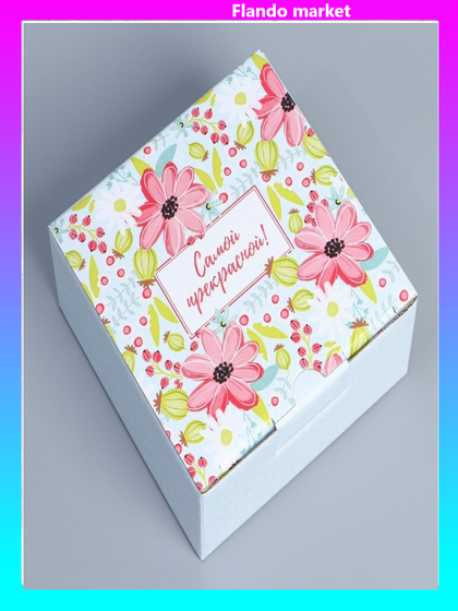 !Коробка сборная 2 штуки «Самой прекрасной» 15 х 15 х 7 см.