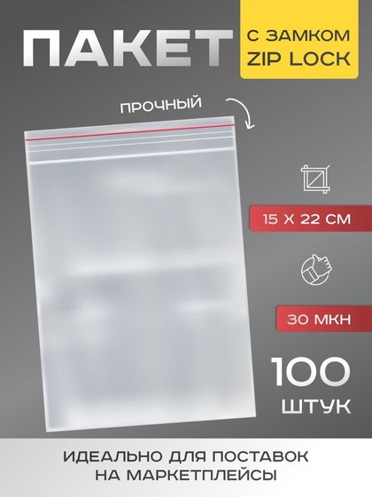 Пакет zip lock 15 х 22 см, 30 мкм