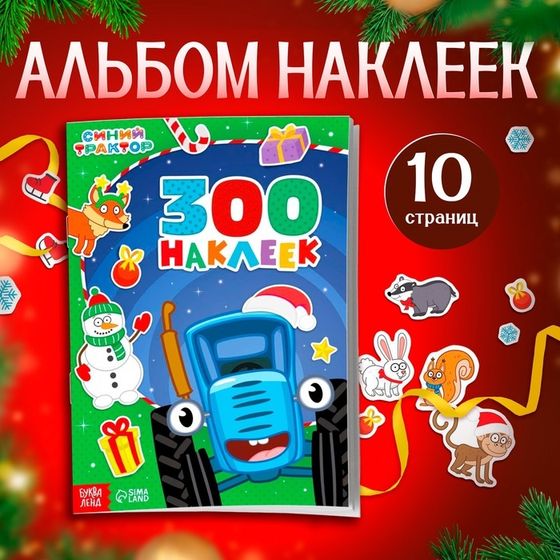 Альбом 300 наклеек, 10 стр.