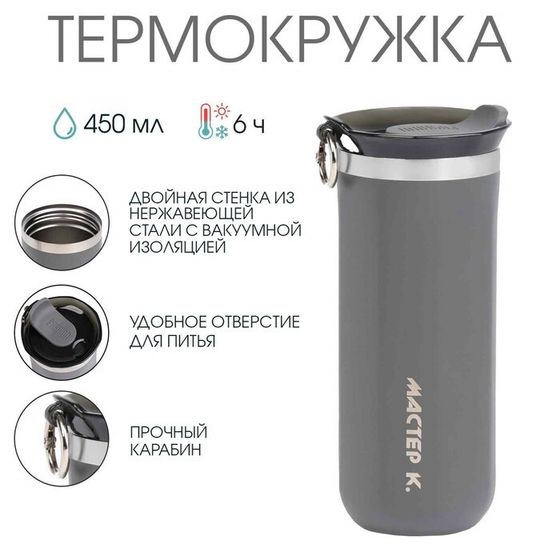 Термокружка, 450 мл, «Мастер К», сохраняет тепло до 6 ч, серая
