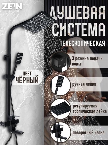 Душевая система ZEIN Z1006, смеситель, тропическая и ручная лейка, стойка, черный