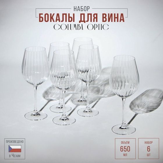 Набор стеклянных бокалов для вина Columba Optic, 650 мл, 6 шт