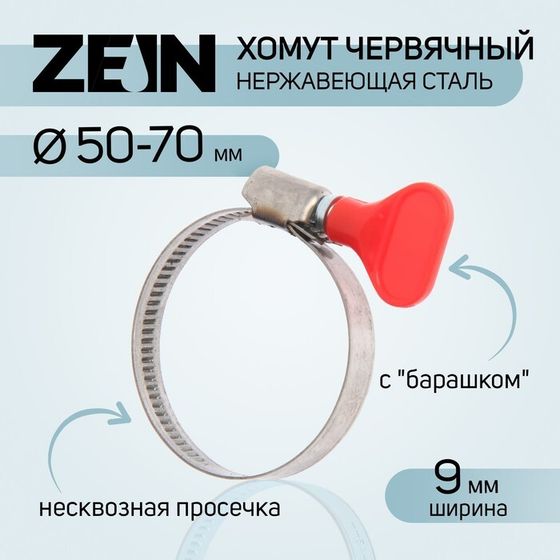 Хомут с &quot;барашком&quot; ZEIN engr, диаметр 50-70 мм, ширина 9 мм, нержавеющая сталь