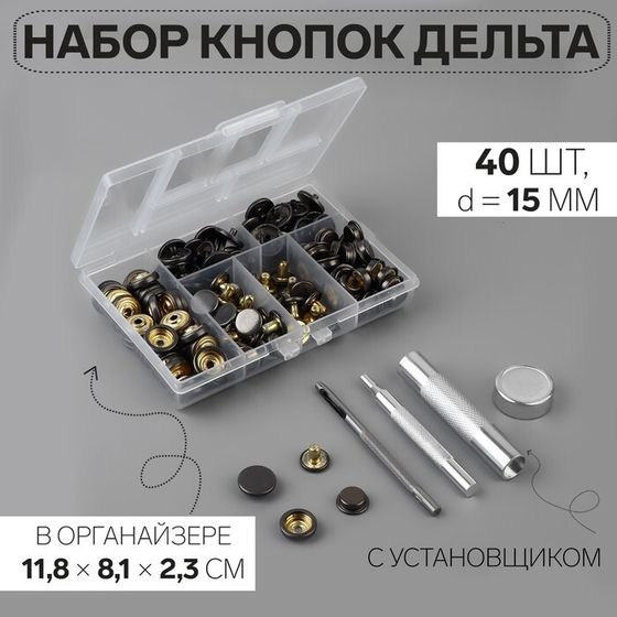 Кнопки установочные, Дельта, d = 15 мм, 40 шт, с установщиком, в органайзере, 11,8 × 8,1 × 2,3 см, цвет чёрный никель