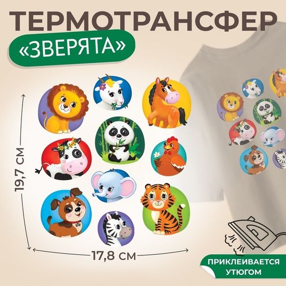 Термотрансфер «Зверята», 17,8 × 19,7 см, 10 дизайнов, цена за 1 лист