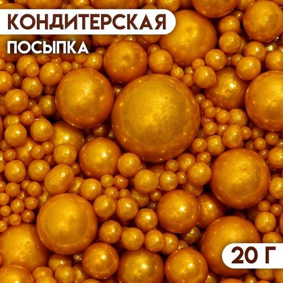 Кондитерская посыпка «Выделяйся», золотая, 20 г