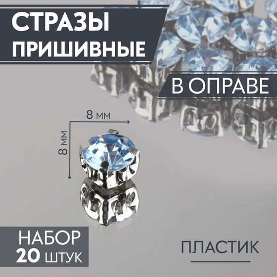 Стразы пришивные «Шатон», круглые, в оправе, d=8 мм, 20 шт., голубые