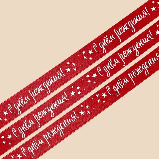 !09 Набор лент для упаковки подарков:Лента атласная «С днём рождения», красная, 2 см × 22,5 м. + Лента атласная «С праздником!», красная, 2 см x 22.5 м.