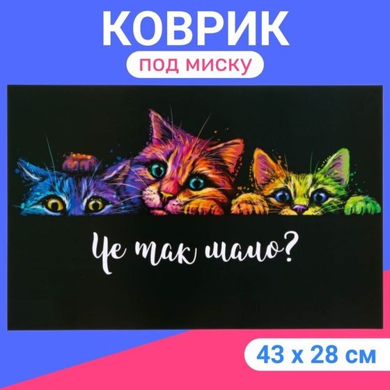 Коврик под миску &quot;Пижон&quot; 43 х 28 см &quot;Чё так мало?&quot;