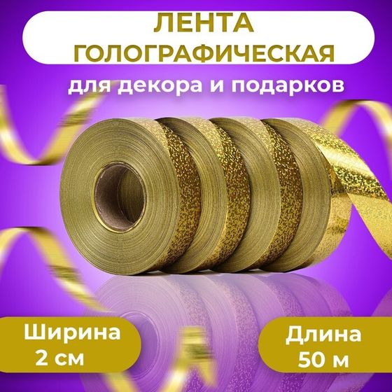 Лента голографические для декора и подарков, золото, 2 см × 50 м