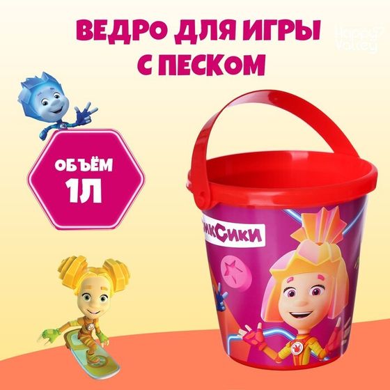 Ведро детское для игры с песком, Фиксики, пластик, 1 л