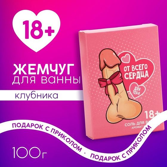 Соль для ванны «От всего сердца», 100 г, аромат клубники, 18+, ЧИСТОЕ СЧАСТЬЕ