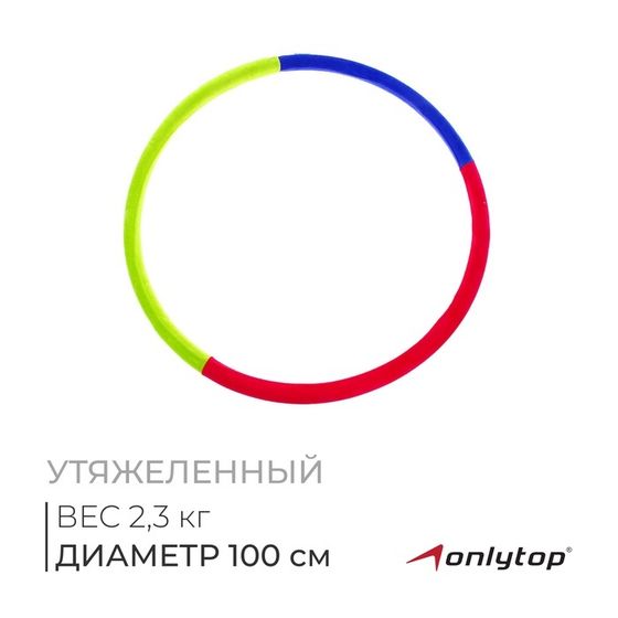 Обруч утяжелённый ONLYTOP «Идеальный силуэт», d=100 см, цвета МИКС