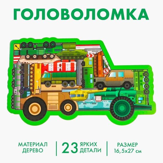 Головоломка «Военный транспорт», 23 детали