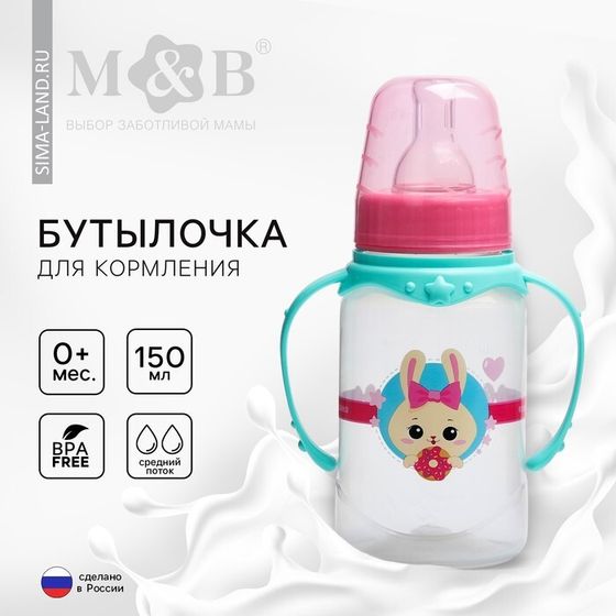 Бутылочка для кормления малыша M&amp;B «Зайка Полли», классическое горло, с ручками, от 0 мес., 150 мл., цилиндр