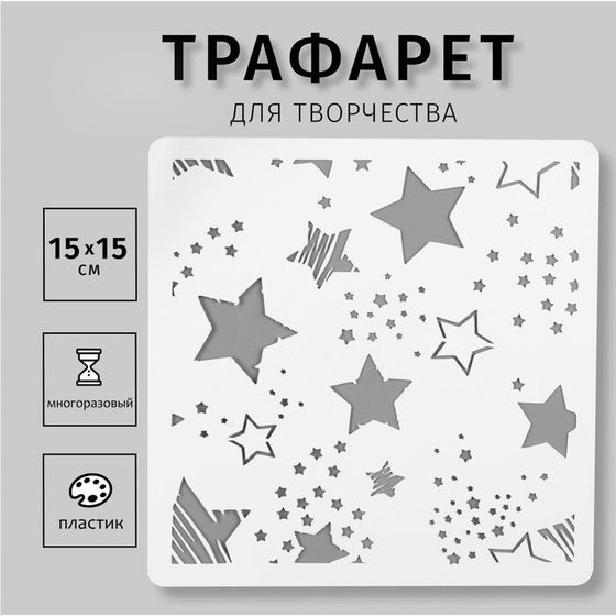 Трафарет пластик &quot;Звёздочки&quot; 15х15 см