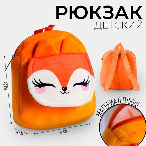 Рюкзак детский «Лисичка», с карманом, 22х17 см