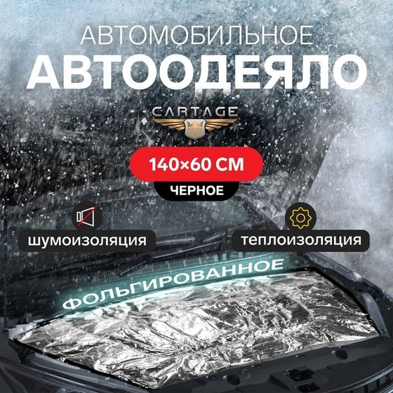 Автоодеяло для двигателя Cartage, 140×60 см, фольгированное , чёрное