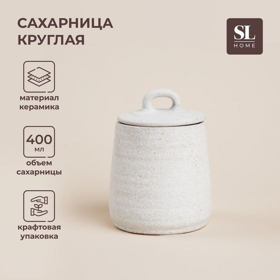 Сахарница керамическая SL Home «Арена Бланка», 400 мл, 9,5×12,5 см, цвет белый