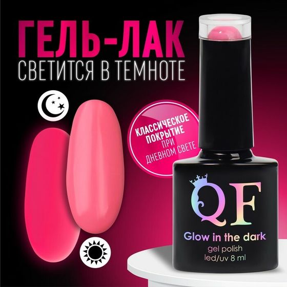 Гель лак для ногтей «GLOW IN THE DARK», 3-х фазный, 8 мл, LED/UV, люминесцентный, цвет розовый (27)