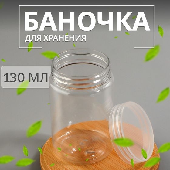 Баночка для хранения, 130 мл, цвет прозрачный