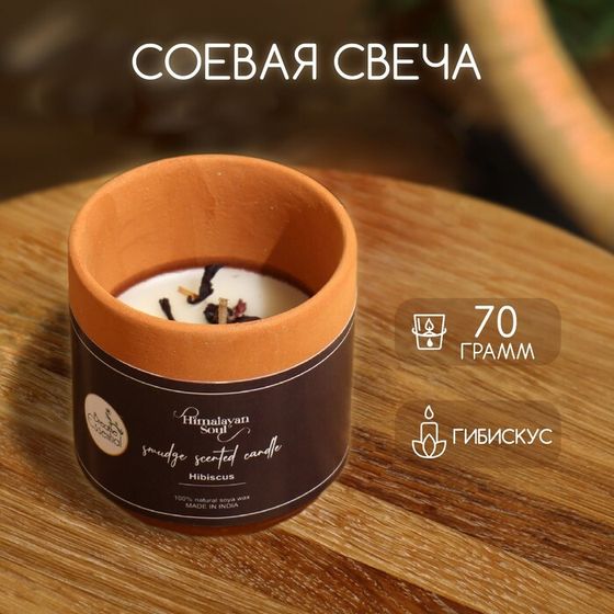 Свеча ароматическая в баночке 70 гр, соевый воск, hibiscus