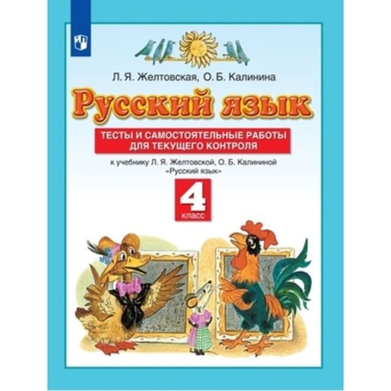 4 класс. Русский язык. Тесты и самостоятельные работы для текущего контроля. 7-е издание. ФГОС