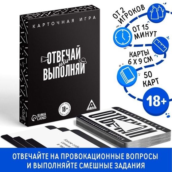 Настольная игра «Отвечай или выполняй», 50 карт, 18+