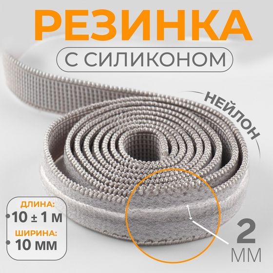 Резинка с силиконом, 10 мм, 10 ± 1 м, цвет серый