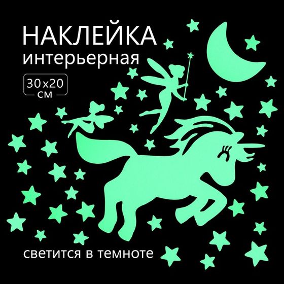 Наклейка 3Д интерьерная светящаяся Единорог 30*20см