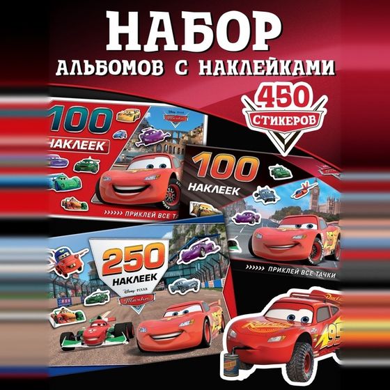 Набор альбомов 100 и 250 наклеек «Друзья», 3 шт., Тачки