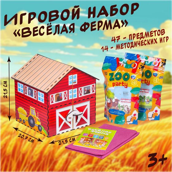 Игровой набор «Весёлая ферма», методическое пособие