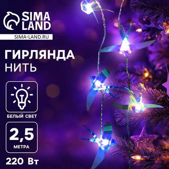 Гирлянда «Нить» 2.5 м с насадками «Птички», IP20, прозрачная нить, 10 LED, свечение белое, 220 В