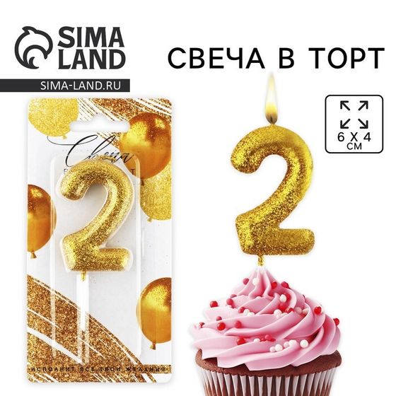Свеча для торта, цифра, блестящая «2», золото, 9,5 х 4 см