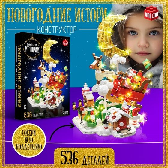 Новый год! Конструктор «Новогодние истории», 536 деталей, с гирляндой