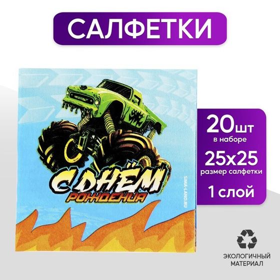 Салфетки бумажные 25*25см &quot;С днём рождения&quot; тачки (набор 20 шт)