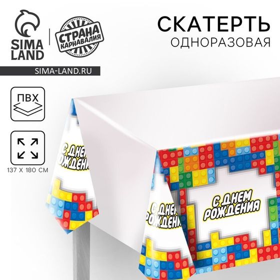Скатерть одноразовая «С днём рождения», пазлы, 180 х 137 см