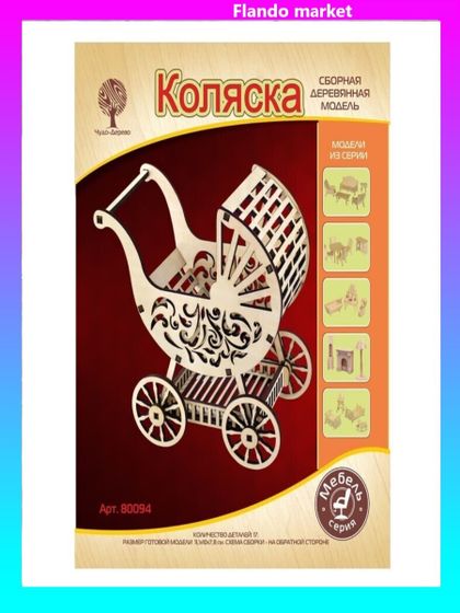 !09 3D-модель сборная деревянная «Коляска»