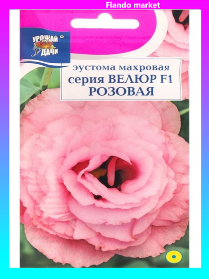 !09 Комплект из 5 упаковок - Семена цветов Эустома махровая "Велюр", розовая, F1, в ампуле,