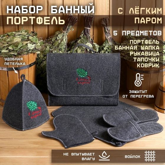 Набор банный портфель 5 предметов &quot;С Лёгким паром, с веником&quot;, серый