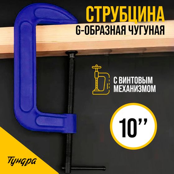 Струбцина G-образная ТУНДРА, усиленная, 10&quot; (250 мм)