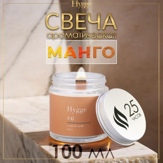 Свеча ароматическая &quot;Hygge&quot; #6 Манго, соевый воск, в банке, 90 г