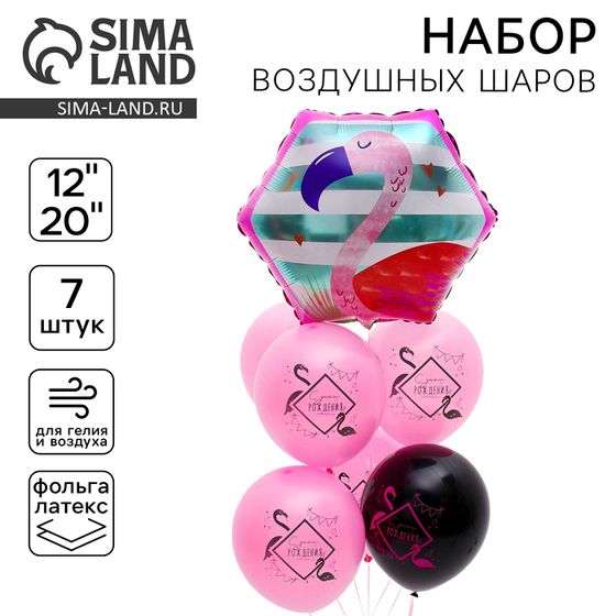 Воздушные шары, набор «С днём рождения», фламинго, неон, латекс, фольгированные, 7 шт.