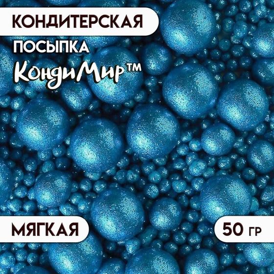 Новогодняя посыпка кондитерская с мягким центром &quot;Жемчуг&quot;, синяя, 50 г