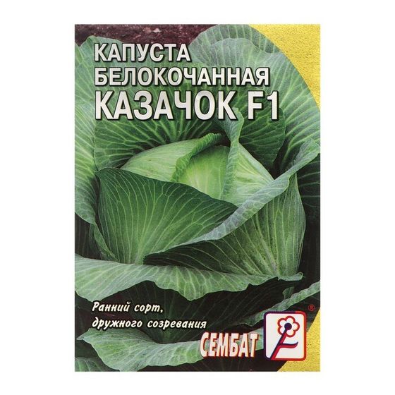 Семена Капуста белокачанная &quot;Казачок F1&quot;, 0,1 г