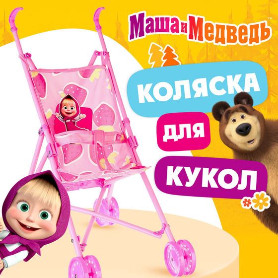 Коляска для кукол «Маша и медведь»