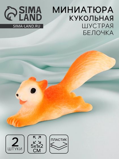 Миниатюра кукольная «Шустрая белочка», набор 2 шт., размер 1 шт. — 5 × 1 × 2 см